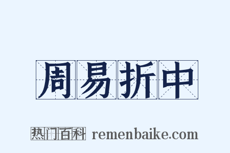 周易折中是什么意思的图片